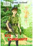 Виктор Богданов - Код команданте