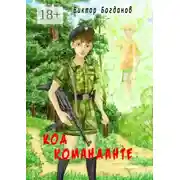 Постер книги Код команданте