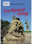 Дмитрий Корнеев - Они вершили Победу. Рассказы и повести из цикла «Ваш подвиг бессмертен»