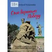 Постер книги Они вершили Победу. Рассказы и повести из цикла «Ваш подвиг бессмертен»