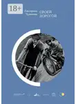 Екатерина Чудинова - Своей дорогой