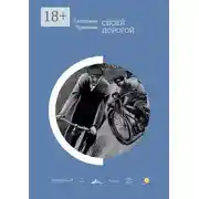 Постер книги Своей дорогой