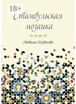 Наталья Шувалова - Стамбульская мозаика