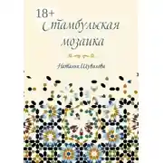 Постер книги Стамбульская мозаика