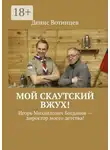 Денис Вотинцев - Мой скаутский вжух! Игорь Михайлович Богданов – директор моего детства!