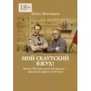 Постер книги Мой скаутский вжух! Игорь Михайлович Богданов – директор моего детства!