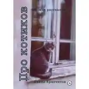 Постер книги Про котиков