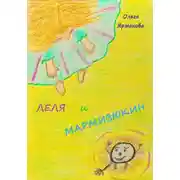 Постер книги Лёля и Мармизюкин