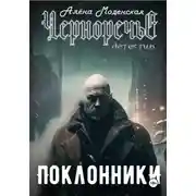 Постер книги Поклонники