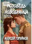 Алексей Горяйнов - Исповедь новобранца
