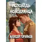 Постер книги Исповедь новобранца
