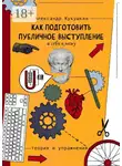 Александр Кукушкин - Как подготовить публичное выступление и себя к нему. Теория и упражнения
