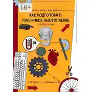 Постер книги Как подготовить публичное выступление и себя к нему. Теория и упражнения