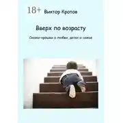 Постер книги Вверх по возрасту. Сказки-крошки о любви, детях и семье