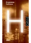 Владимир Набоков - Дар