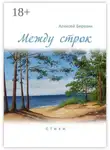 Алексей Березин - Между строк