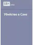 Саша Costa - Убийство в Сане