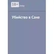 Постер книги Убийство в Сане
