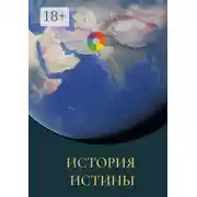 Постер книги История истины
