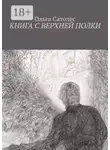 Ольга Сатолес - Книга с верхней полки