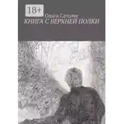 Постер книги Книга с верхней полки