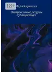 Лада Карицкая - Экспрессивные ресурсы публицистики
