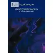 Постер книги Экспрессивные ресурсы публицистики