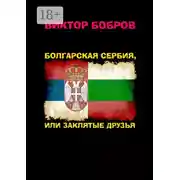 Постер книги Болгарская Сербия, или Заклятые друзья