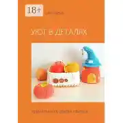 Постер книги Уют в деталях. Выпуск 1. Идеи вязаного декора