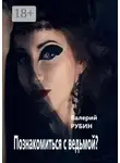 Валерий Рубин - Познакомиться с ведьмой?
