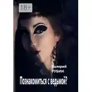 Постер книги Познакомиться с ведьмой?