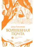 Дарья Герасимова - Волшебная почта. Книга 2. Сад старинных зеркал