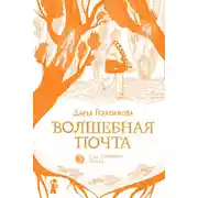 Постер книги Волшебная почта. Книга 2. Сад старинных зеркал