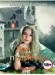 Ольга Романовская - Лед и пламень