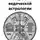 Константин Савин - Секреты ведической астрологии