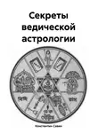 Константин Савин - Секреты ведической астрологии