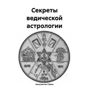 Постер книги Секреты ведической астрологии