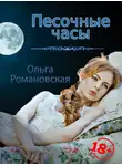 Ольга Романовская - Песочные часы