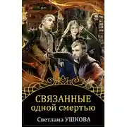 Постер книги Связанные одной смертью