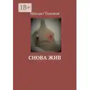 Постер книги Снова жив