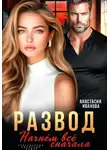 Анастасия Иванова - Развод. Начнём всё сначала