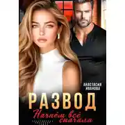 Постер книги Развод. Начнём всё сначала