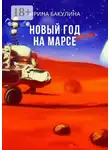 Ирина Бакулина - Новый год на Марсе
