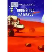 Постер книги Новый год на Марсе