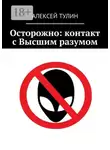 Алексей Тулин - Осторожно: контакт с Высшим разумом