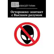 Постер книги Осторожно: контакт с Высшим разумом