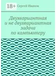 Сергей Иванов - Двухвариантная и не двухвариантная задача по компьютеру