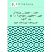 Постер книги Двухвариантная и не двухвариантная задача по компьютеру
