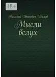 Николай Шилов - Мысли вслух