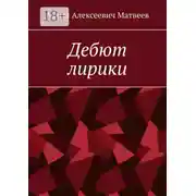 Постер книги Дебют лирики